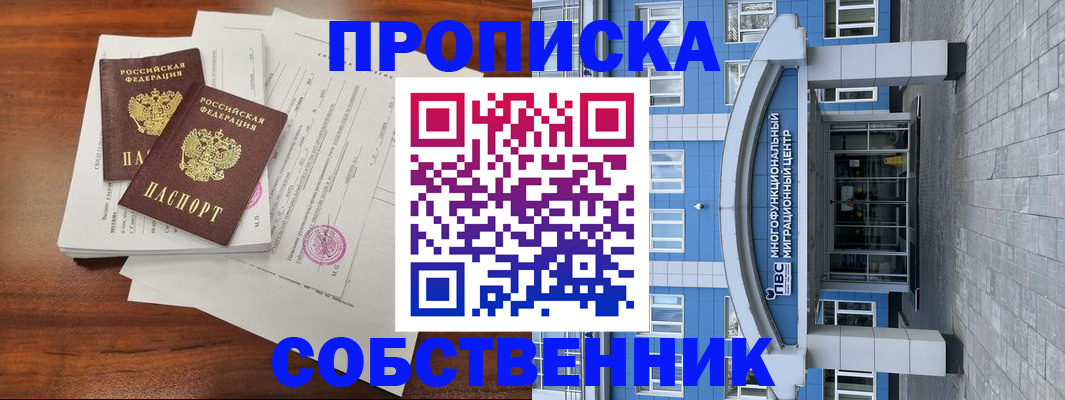временная регистрация собственник в Стрежевом